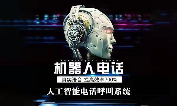 AI智能语音机器人