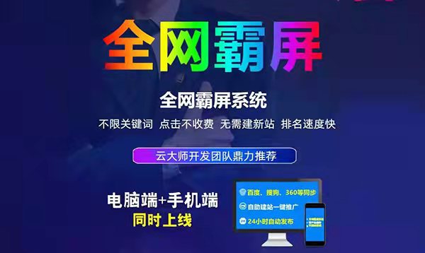 万词霸屏系统