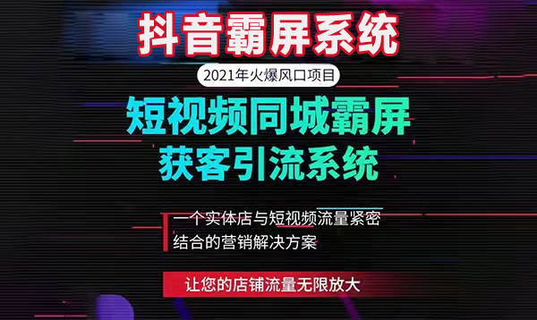 抖音霸屏系统