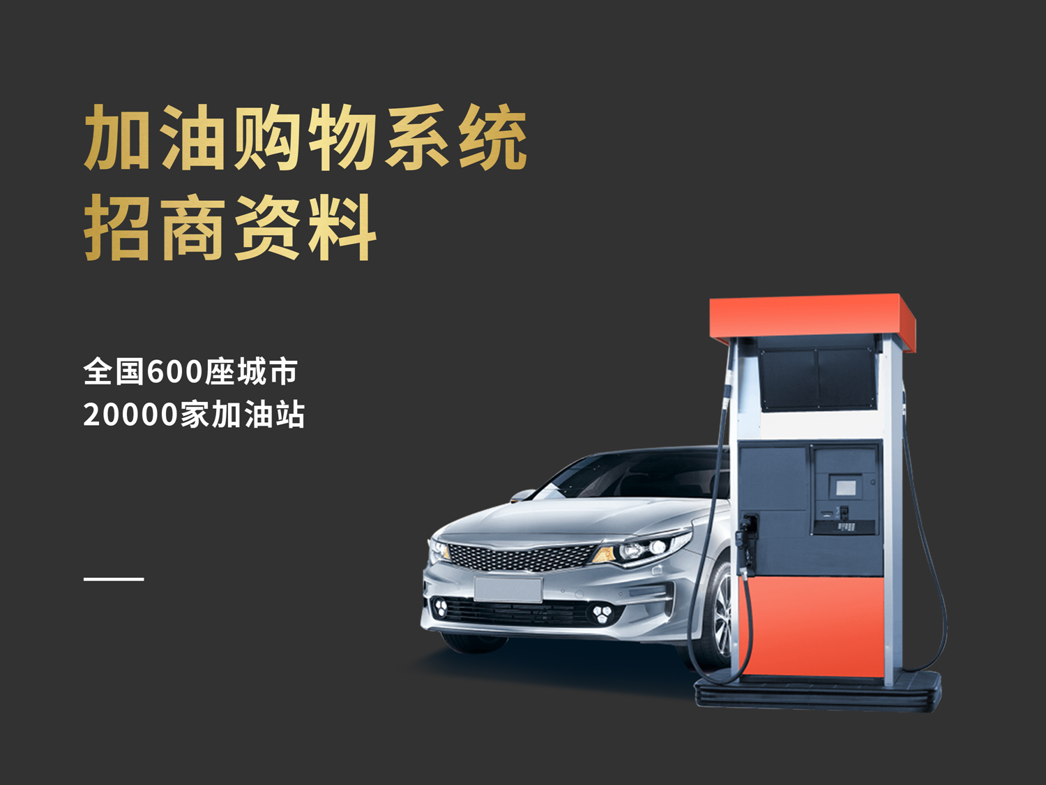 加油APP优惠系统